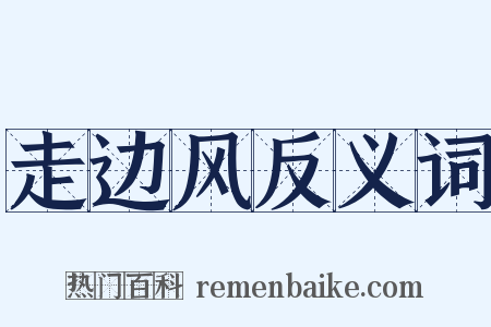走边风反义词是什么意思的图片